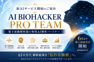 新AIサービス「AI BIOHACKER」のご案内