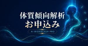 AIバイオハッカーの未来探求
